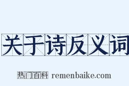关于诗反义词是什么意思的图片